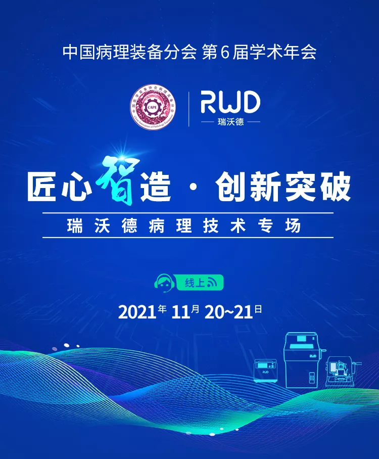 2-千亿国际病理技术专场.jpg