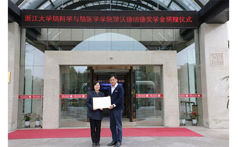浙江大学脑科学与脑医学学院千亿国际明德奖学金
