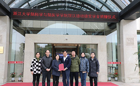 “浙江大学脑科学与脑医学学院千亿国际明德奖学金”捐赠仪式