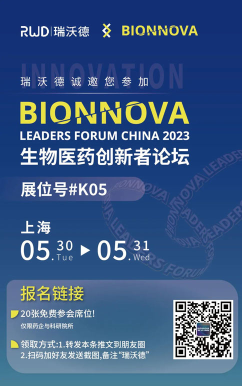 千亿国际×BIONNOVA诚邀您免费参加第四届BIONNOVA生物医药创新者论坛2023