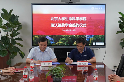 北京大学生命科学学院千亿国际奖学金签约仪式