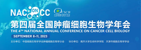 展会预告 | 倒计时7天！千亿国际与你相约第四届全国肿瘤细胞生物学年会