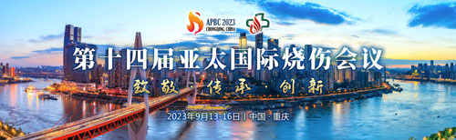 展会预告 | 致敬、传承与创新，千亿国际邀您共聚第十四届亚太国际烧伤会议！