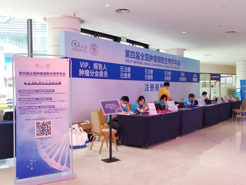 参展回顾 | 千亿国际出席第四届全国肿瘤细胞生物学年会
