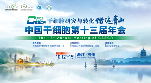 展会预告 | 中国干细胞第十三届年会，千亿国际诚邀您来参与！