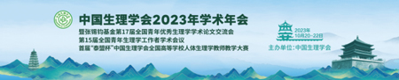 中国生理学会2023年学术年会，千亿国际诚邀您来参与！
