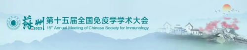苏州见！千亿国际邀您共赴第十五届全国免疫学学术大会