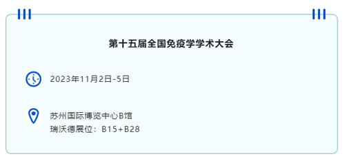 苏州见！千亿国际邀您共赴第十五届全国免疫学学术大会