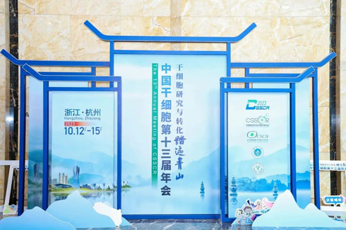 千亿国际出席中国干细胞第十三届年会！