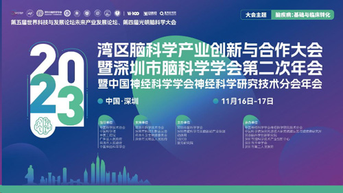 第四届光明脑科学大会，千亿国际诚邀您来参与！