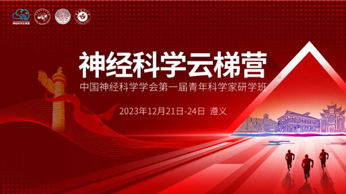千亿国际与您相约神经科学云梯营