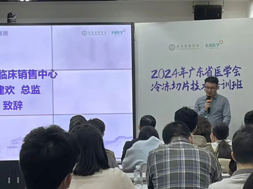 千亿国际携切片机精彩亮相2024年广东省医学会冰冻切片技术培训班