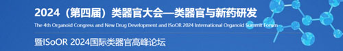 千亿国际邀您共赴2024第四届类器官大会—类器官与新药研发会议暨 ISoOR 2024 国际类器官高峰论坛