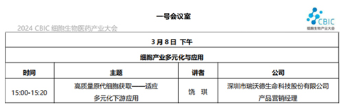 千亿国际邀您共赴2024CBIC第九届细胞生物产业（ 深圳 ）大会，现场精彩演讲不容错过！