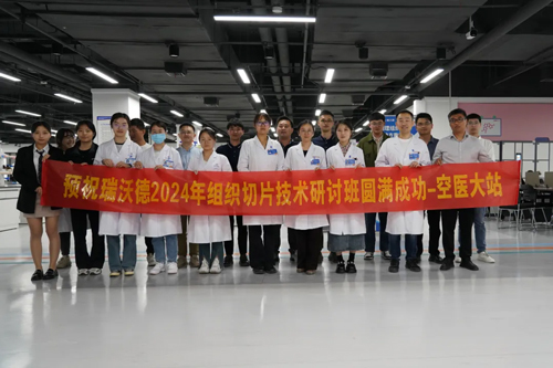 千亿国际组织切片技术研讨班——空军军医大学站圆满成功