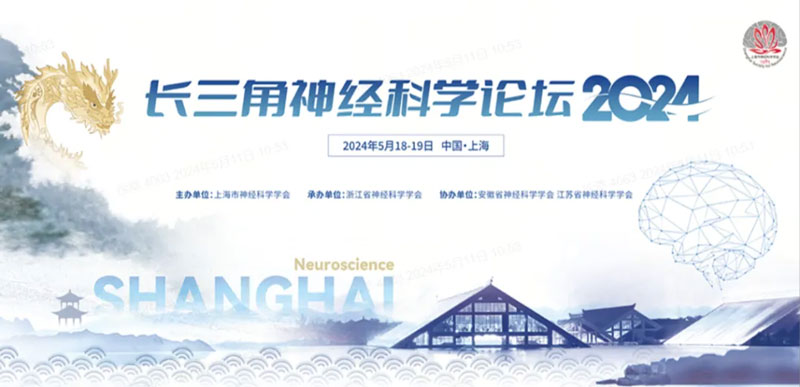 千亿国际邀您共赴2024长三角神经科学论坛