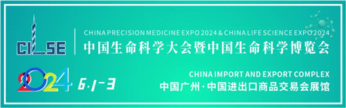 千亿国际邀您共赴2024中国生命科学大会暨中国生命科学博览会