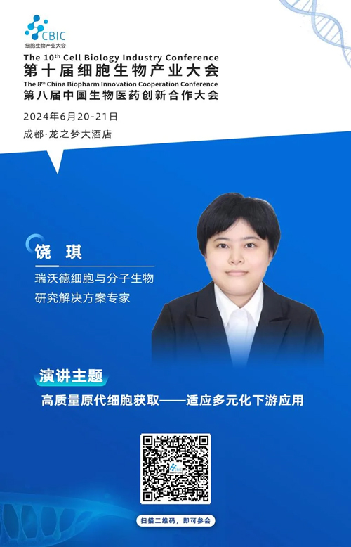 千亿国际邀您共赴第十届CBIC细胞生物产业大会暨第八届中国生物医药创新合作大会