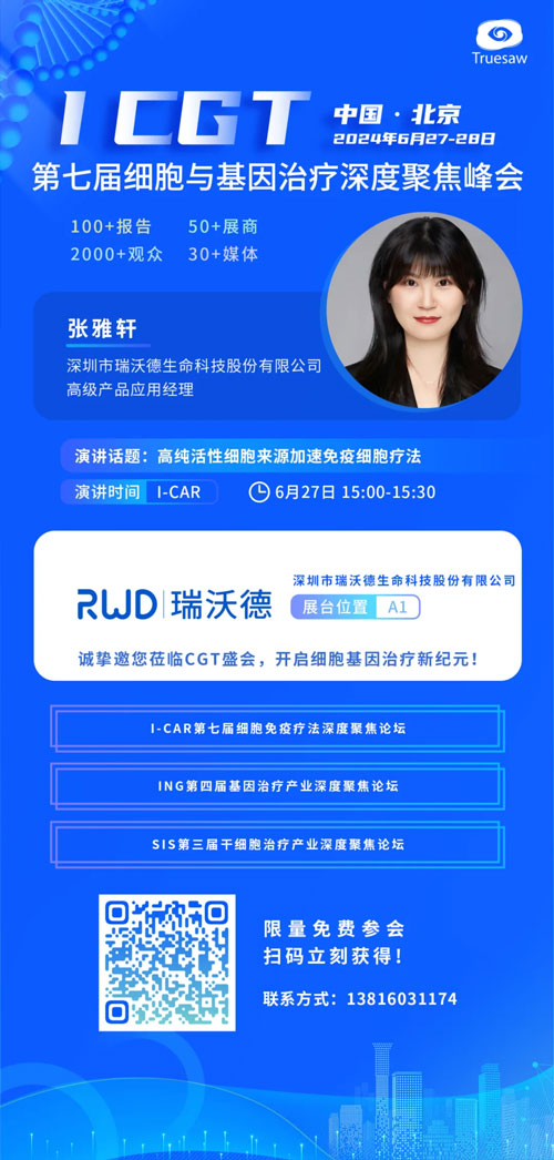 千亿国际邀您共赴ICGT 2024第七届细胞与基因治疗深度聚焦峰会