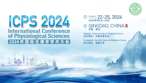 千亿国际邀您共赴青岛2024国际生理学学术大会！