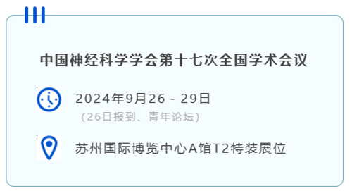 千亿国际与您相约CNS2024，共享神经科学学术盛宴