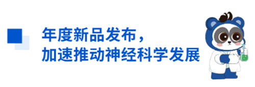 千亿国际与您相约CNS2024，共享神经科学学术盛宴