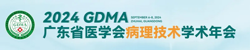 千亿国际助力2024广东省医学会病理技术学术年会