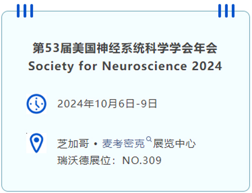千亿国际即将亮相国际神经科学盛会SfN