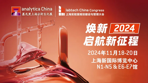 慕尼黑上海分析生化展（analytica China ）即将启幕，千亿国际诚邀您共赴