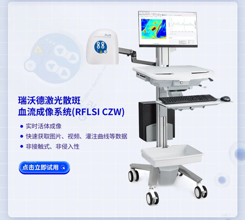 千亿国际激光散斑血流成像系统获批FDA认证