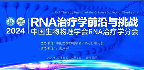 千亿国际亮相首届RNA治疗学年会，开启品牌新篇章
