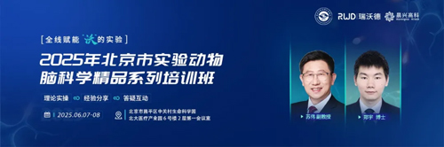 北京实验动物行业协会 × 千亿国际，联办2025年脑科学精品培训班！