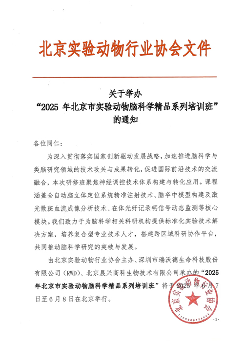 北京实验动物行业协会 × 千亿国际，联办2025年脑科学精品培训班！
